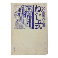 2025年最新】つげ義春 作品集の人気アイテム - メルカリ
