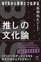 「推し」の文化論 BTSから世界とつながる（単行本）
鳥羽和久