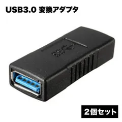USB3.0 変換アダプタ メスメス 中継 2個 セット ケーブル PC データ 転送 スマホ パソコン アクセサリ 周辺機器_c