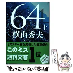 【中古】 64 上 （文春文庫） / 横山 秀夫 / 文藝春秋のサムネイル