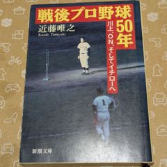 ❖ 近藤 唯之 ❖【 戦後プロ野球50年 / 川上、ON、そしてイチローへ 】『 平成六年十二月一日 発行 / 新潮文庫 』✨御薦め出来るアイテム！▶画像・詳説を御覧ください！