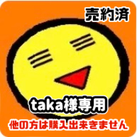 taka様専用