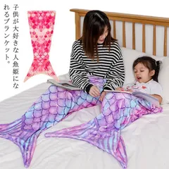 人魚ブランケット 着る毛布 ボア 大人 子供用 M250419-327のサムネイル