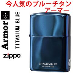 ジッポー zippo アーマー armor (アーマージッポーライター) UNMiX アンミックス ブルーチタン 162 かっこいい オシャレ メンズ ギフト プレゼント 今人気の売れ筋商品 ジッポ 送料無料