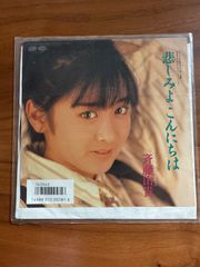 斉藤由貴　シングル「悲しみよこんにちは」