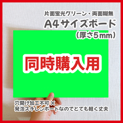 【同時購入用】A4サイズ　規定内　ボード本体　パネル　蛍光グリーン