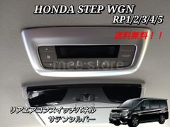 ホンダ ステップワゴン ステップワゴンスパーダ RP1/2/3/4/5型 リア エアコンスイッチパネル エアコンパネル エアコンスイッチカバー インテリアパネル サテンシルバー カスタム ABS製 内装