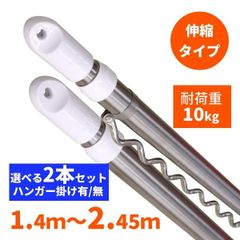 物干し竿 選べる2本セット 1.4-2.45m ハンガー掛け付き ステンレス 伸縮物干し竿 伸縮 伸縮竿 物干し ものほし 竿 物干しざお 室内 屋外 洗濯物干し 伸縮タイプ