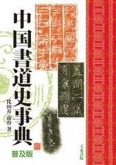 2024年最新】中国書道辞典の人気アイテム - メルカリ