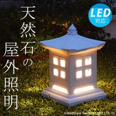 ストーンガーデンライトLT1-11