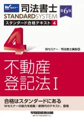 司法書士 スタンダード合格テキスト 4不動産登記法I 第6版 [Wセミナーの総力を結集！新時代のテキスト、登場](TAC出版) (司法書士スタンダードシステム)