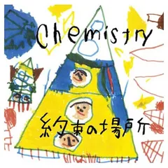 約束の場所 [Audio CD] CHEMISTRY; BUGSY and 堂珍嘉邦
