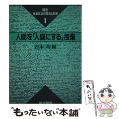 講座・授業成立の技術と思想 5 「わかる」授業のドラマ的展開 吉本 均ブックスドリーム出品一覧駿台