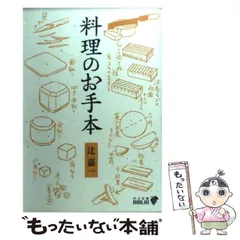 辻留 辻嘉一 懐石の手ほどき (もう一度読みたい) | 辻 嘉一 |本