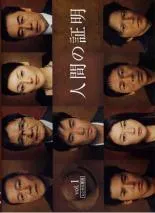 人間の証明 DVD-BOX〈5枚組〉 人間の証明 DVD-BOX〈5枚組〉