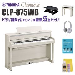 ヤマハ クラビノーバ CLP875WB ピアノ補助台（AX-51）他 豪華5点セット【近畿2府4県限定 基本配送設置無料】