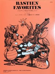 バスティン先生のお気に入り レベル4 ジェーン・スメイサー・バスティン作曲 日本バスティン研究会訳 東音企画 （ピアノソロ）