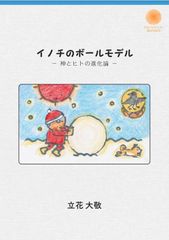 最新刊・新品『イノチのボールモデル』 ー 神とヒトの進化論 ー
