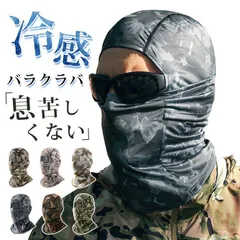 バラクラバ 夏用 冷感 フェイスカバー uvカット 日焼け防止 通気 息苦しくない 吸汗速乾 目出し帽 迷彩柄 自転車 バイク サイクリング ラン
