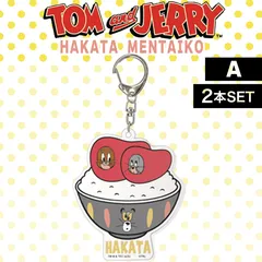 【2個】フォーカート トム＆ジェリー 博多 アクリルキーホルダー A(博多土産 博多 土産 キャラクター 人気グッズ アニメ 家族 福岡 お土産 贈り物 帰省 ギフト プレゼント 明太子 可愛い トムとジェリー )のサムネイル