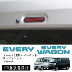 スピード発送 DA17V DA17W エブリイバン エブリイワゴン ブレードLED スモーク ハイマウントランプ ブレーキランプ ストップランプ
