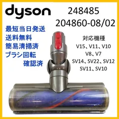 【F255】ダイソン V8 純正品 ヘッドブラシ 248485 204860-08/02 ダイレクトドライブクリーナーのサムネイル
