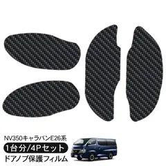 ラスト NV350 全グレード用 マッドブラック・プロテクター ヒューエル