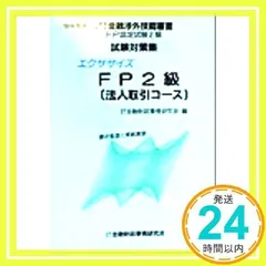 エクササイズFP2級(法人取引コース) (99年度版) (金融渉外技能審査) 金融財政事情研究会_02