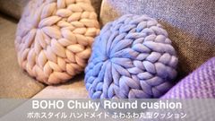 クッション BOHOスタイル メリノウール ハンドメイド やわらか丸型クッション（輸入品）BOHOクッション　価格は1点の価格で1点からの販売 2色 新品