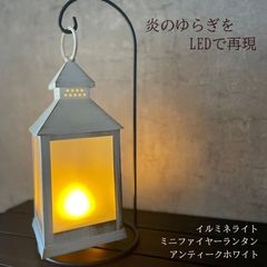 カメヤマキャンドル　イルミネミニファイヤーランタン　アウトドアランタン　ホワイト　LED　電池　かわいい　おしゃれ　アンティーク　インテリア　照明