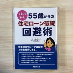 これで安心　55歳からの住宅ローン破綻回避術