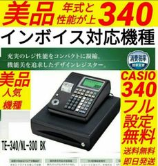 カシオレジスター　TE-340/NL300　フル設定無料　737770