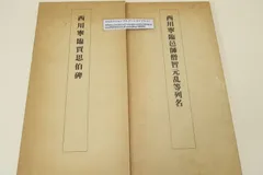 西川寧 書 折帖