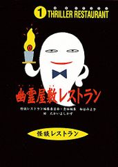 怪談レストラン（1）幽霊屋敷レストラン