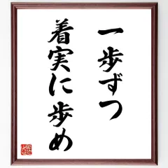 名言「一歩ずつ着実に歩め」手書き書道色紙額／受注後の毛筆直筆（V9125）