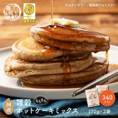 【雑穀米本舗】小麦粉不使用 雑穀ホットケーキミックス 340g(170g×2袋)