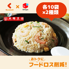 大阪王将「エビ塩チャーハン＆直火炒めチャーハン」各10袋セット【賞味期限内かつ、ご入金日から原則7日以内の平日に発送いたします。】