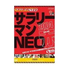 2024年最新】サラリーマン neo dvdの人気アイテム - メルカリ