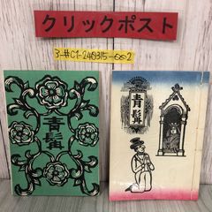 安い川上澄生 版画の通販商品を比較 | ショッピング情報のオークファン