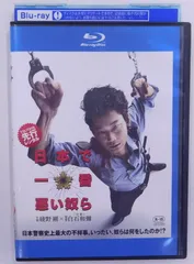 2025年最新】日本で一番悪い奴ら blu-rayの人気アイテム - メルカリ