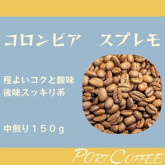 自家焙煎 コロンビア・スプレモ|中煎り|150g portcoffee(ポートコーヒー)|珈琲豆|注文後焙煎