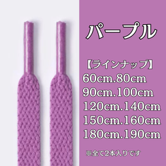 No.34　パープル　紫　シューレース　靴紐　靴ひも　くつひも　平紐　60cm/80cm/90cm/100cm/120cm/140cm/150cm/160cm/180cm/190cm　8mm幅　高品質　37カラー　運動靴　スニーカー　レディース　メンズ