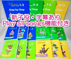 【希少】DWE ディズニー英語システム ステップバイステップ SONGS DVD DWE ディズニー英語システム DVD ステップバイステップ