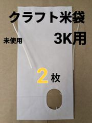 【2枚】窓付白クラフト米袋　3K用【新品】