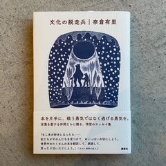 【新刊】 文化の脱走兵 ｜ 奈倉 有里