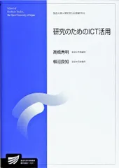 研究のためのICT活用 (放送大学大学院教材)