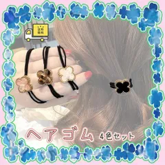 ヘアゴム ヘアクセサリー 4点セット 新品 ノーブランド シンプル クローバー