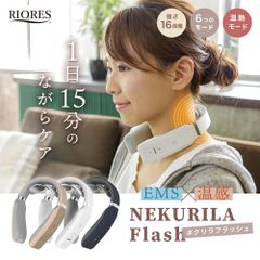 ◆リオレス  NEKURILA Flash (ネクリラ フラッシュ)◆　首　首コリ　マッサージ器　マッサージ　リラックス　リラクゼーション　ポータブル