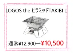 2024年最新】ロゴス ( LOGOS ) The ピラミッドTAKIBI L | キャンプ 