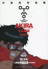 レア☆大友克洋全集 AKIRAセル画展 大阪版 フライヤー 2枚セット